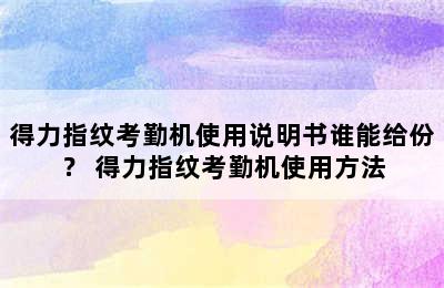 得力指纹考勤机使用说明书谁能给份？ 得力指纹考勤机使用方法